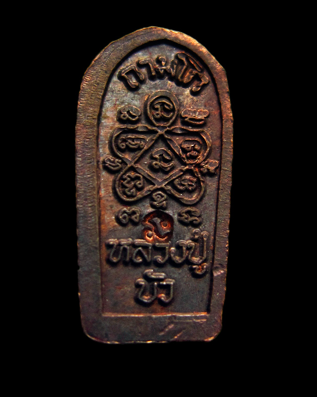 พระปรกใบมะขามองค์จ้อย เนื้อทองแดง พิธีชินบัญชร ญสส. เพชรกลับ หลวงปู่บัว ถามโก วัดศรีบุรพาราม จ.ตราด