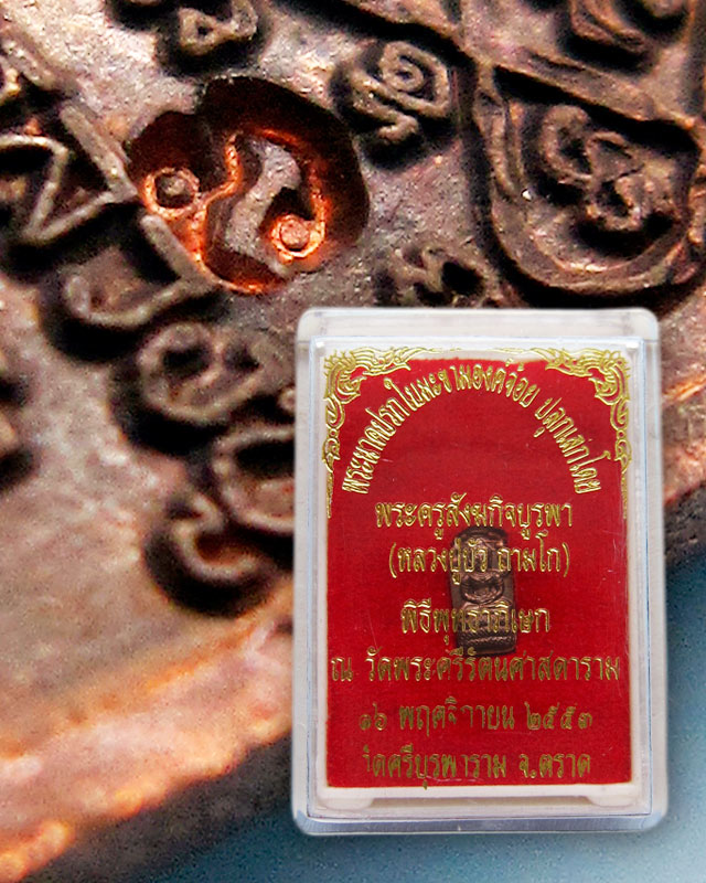 พระปรกใบมะขามองค์จ้อย เนื้อทองแดง พิธีชินบัญชร ญสส. เพชรกลับ หลวงปู่บัว ถามโก วัดศรีบุรพาราม จ.ตราด