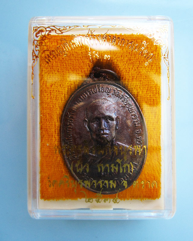 เหรียญรุ่น ๓ หลวงปู่บัว ถามโก วัดศรีบูรพาราม จ.ตราด ที่ระลึกในการสร้างศาลาการเปรียญ ปี ๒๕๓๔