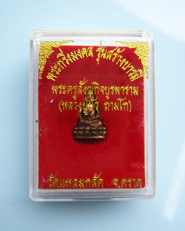 พระชัยวัฒน์ รุ่นสร้างบารมี หลวงปู่บัว ถามโก ออกวัดแหลมกลัด จ.ตราด เนื้อทองผสม