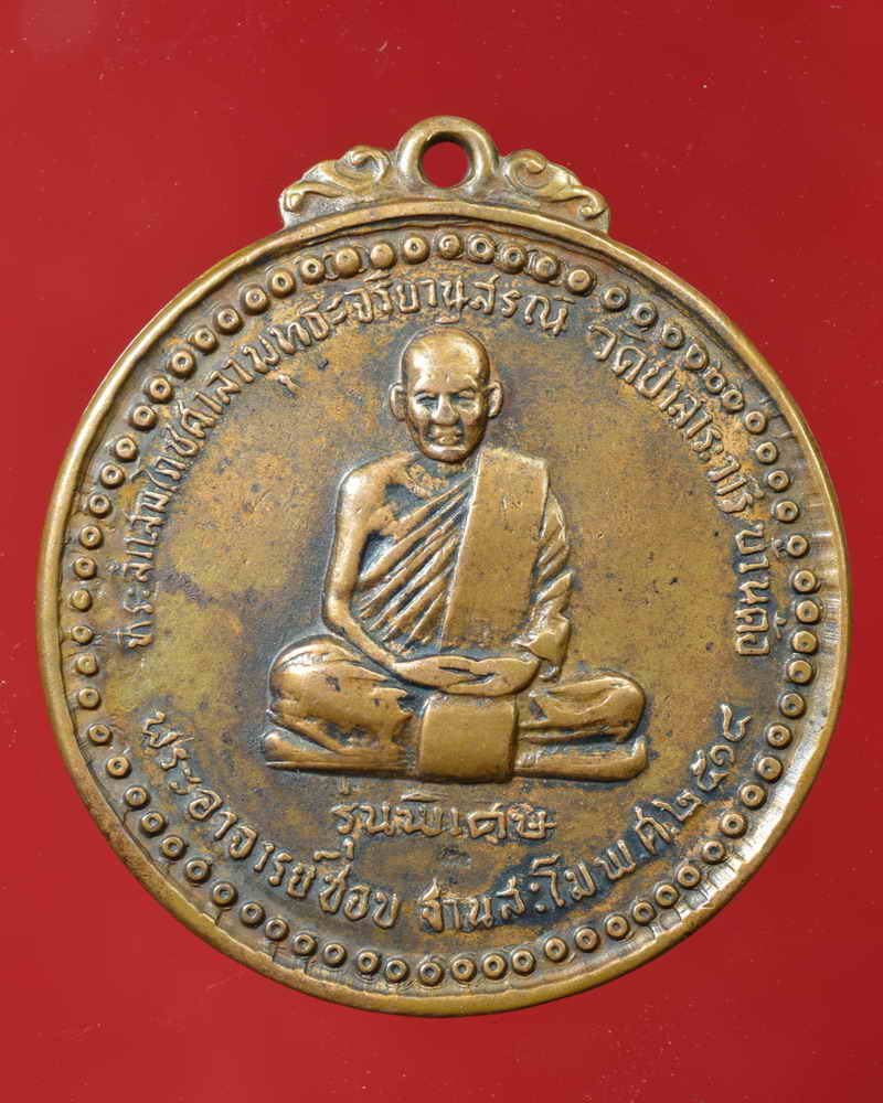 หลวงปู่ชอบ ฐานสโม วัดป่าสัมมานุสรณ์ อำเภอวังสะพุง จังหวัดเลย รุ่นพิเศษ ปี ๒๕๑๔ บล็อคสระอี นิยม