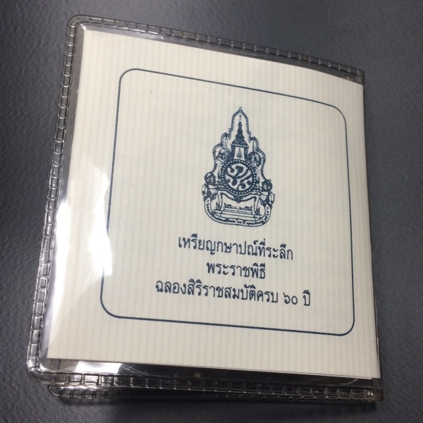 เหรียญขัดเงา 20บาท วาระครองราชย์60ปี สวยมากๆ