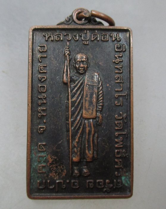 20 บาท เหรียญหลวงพ่อด่อน วัดโพธิ์ศรีสร้อย จ.หนองคาย