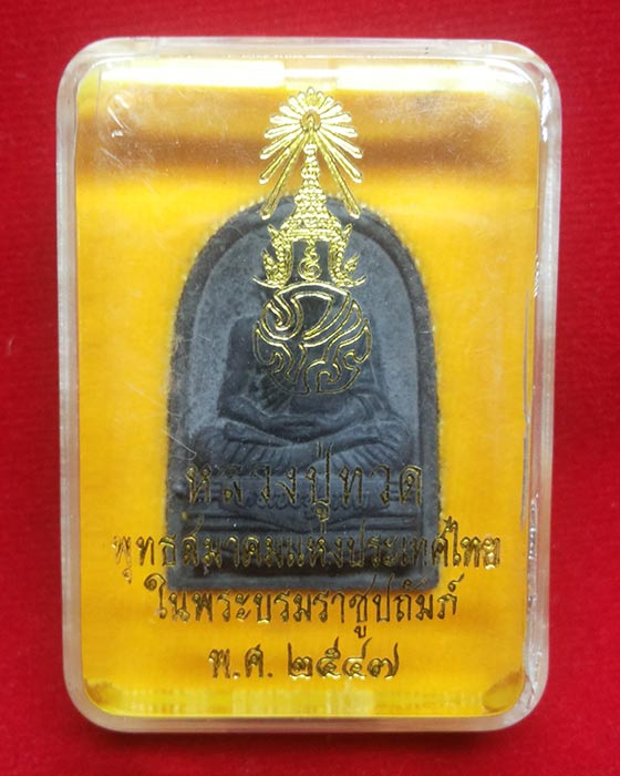 หลวงปู่ทวดเนื้อว่าน ภปร พุทธสมาคมแห่งประเทศไทย ในพระบรมราชูปถัมภ์ ปี47 (2)