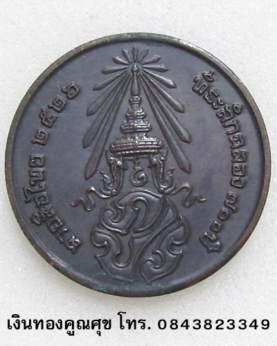เหรียญพระพุทธที่ระลึกฉลอง 700 ปี ลายสือไทย หลัง ภปร. พ.ศ. 2526 (องค์ที่ 1)