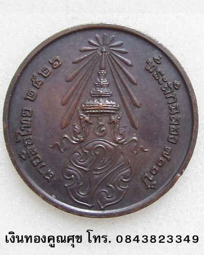 เหรียญพระพุทธที่ระลึกฉลอง 700 ปี ลายสือไทย หลัง ภปร. พ.ศ. 2526 (องค์ที่ 2)