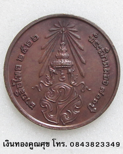 เหรียญพระพุทธที่ระลึกฉลอง 700 ปี ลายสือไทย หลัง ภปร. พ.ศ. 2526 (องค์ที่ 4)