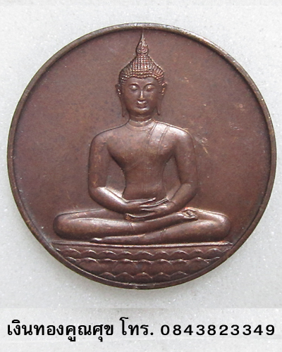 เหรียญพระพุทธที่ระลึกฉลอง 700 ปี ลายสือไทย หลัง ภปร. พ.ศ. 2526 (องค์ที่ 5)