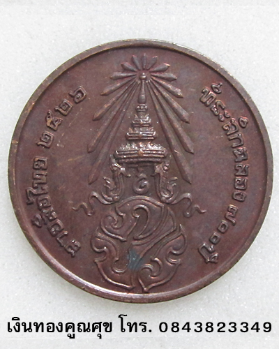 เหรียญพระพุทธที่ระลึกฉลอง 700 ปี ลายสือไทย หลัง ภปร. พ.ศ. 2526 (องค์ที่ 5)