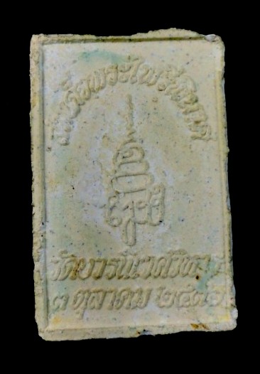 พระผงไพรีพินาศ วัดบวรฯ ปี36