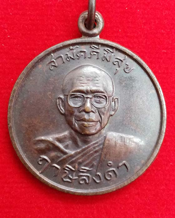 เหรียญกูผู้ชนะ รุ่นแรก หลวงพ่อฤาษีลิงดำ วัดท่าซุง จ.อุทัยธานี ปี21