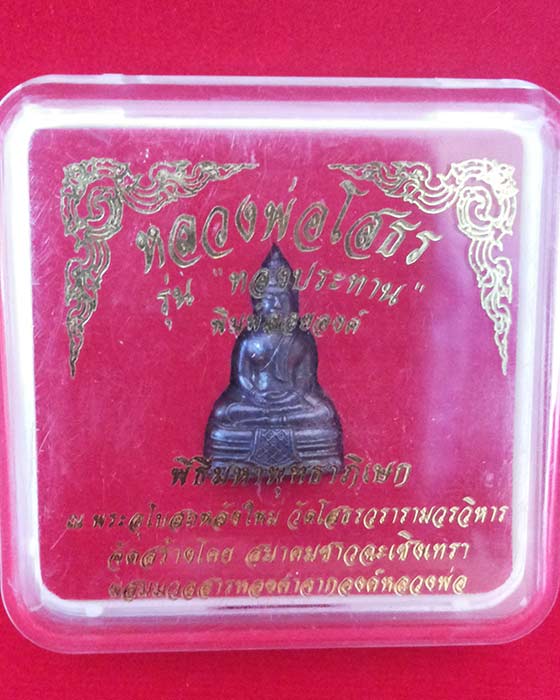 หลวงพ่อโสธรลอยองค์ รุ่นทองประทาน ปี 2550 สวยสมบูรณ์มาก ++กล่องเดิมจากวัด