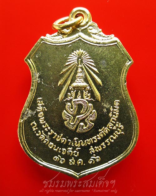 เหรียญเสด็จพระราชดำเนินทรงตัดลูกนิมิต ภปร. (เผด็จศึก) วัดดอนเจดีย์ จ.สุพรรณบุรี