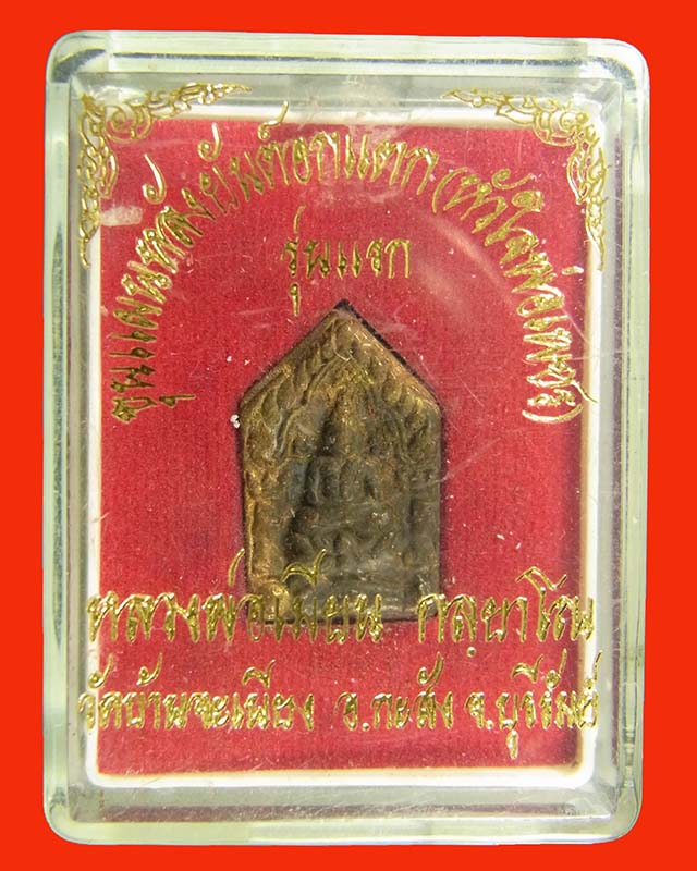 พระขุนแผนหลังยันต์อกแตก รุ่นแรก หลวงพ่อเมียน วัดบ้านจะเนียง จ.บุรีรัมย์ เนื้อชนวนก้นอุดผง # ๑๔๕๒ 