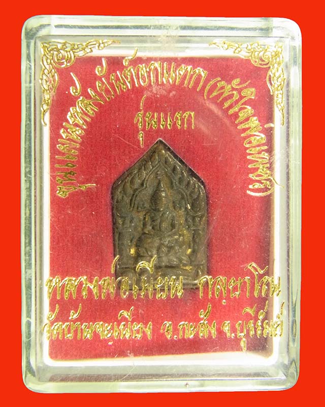 พระขุนแผนหลังยันต์อกแตก รุ่นแรก หลวงพ่อเมียน วัดบ้านจะเนียง จ.บุรีรัมย์ เนื้อชนวนก้นอุดผง # ๑๐๗๐