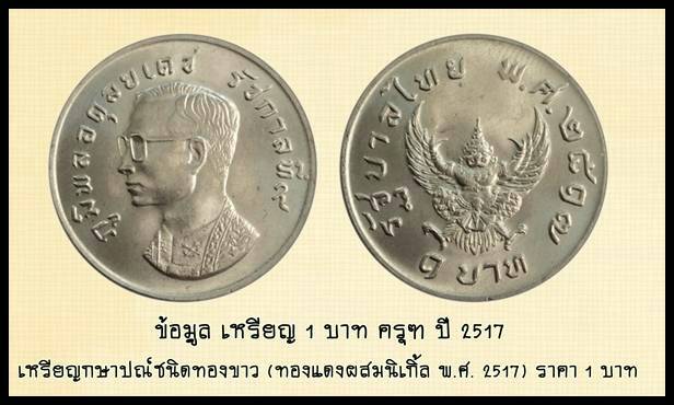 เหรียญครุฑ พ.ศ.2517 รัชกาลที่ 9 ชุดที่ 3 เคาะเดียว