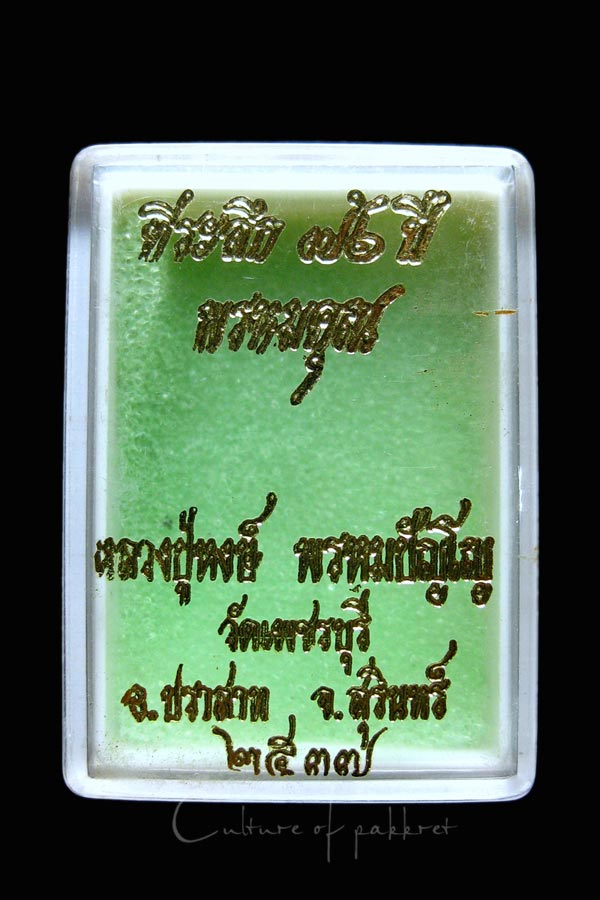 พระปิดตา หลวงปู่หงษ์ พรหมปญฺโญ (255)