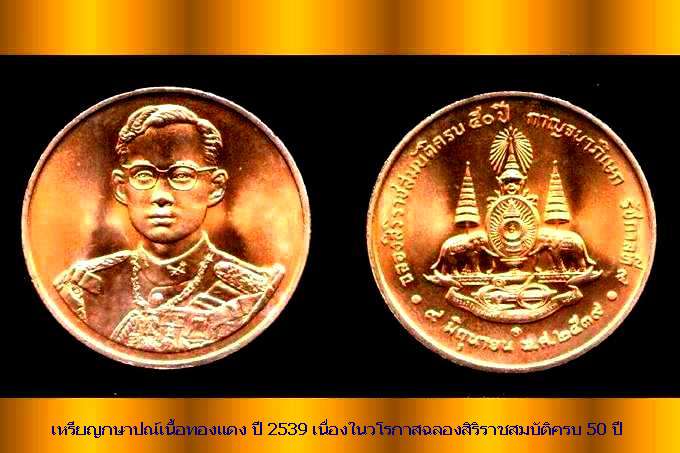 เหรียญทองแดงที่ระลึกกาญจนาภิเษกในหลวงทรงครองราชย์ครบ 50 ปี กับ 60 ปี