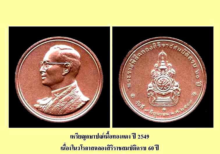 เหรียญทองแดงที่ระลึกกาญจนาภิเษกในหลวงทรงครองราชย์ครบ 50 ปี กับ 60 ปี