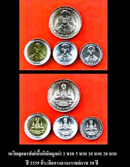 เหรียญกษาปณ์ชุดครองราชย์ 50 ปี ชุดบาทมี 1-2-5-10-20 บาท ชุดสตางค์ มี 1-5-10-25-50 รวม 10 เหรียญ
