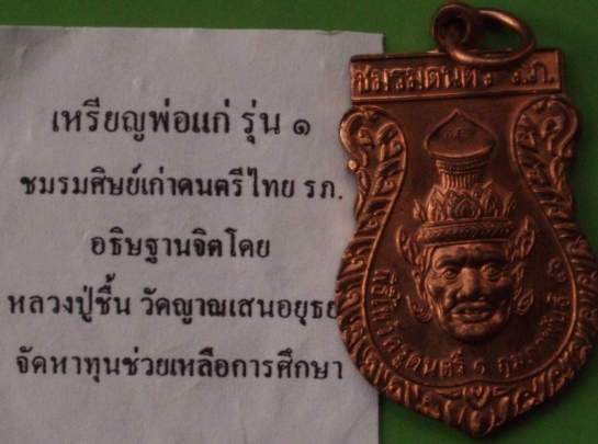 ((เคาะเดียวแดง)) หรียญพ่อแก่ รุ่นแรก หลวงปู่ชื้น วัดญานเสน ปลุกเสก (1)