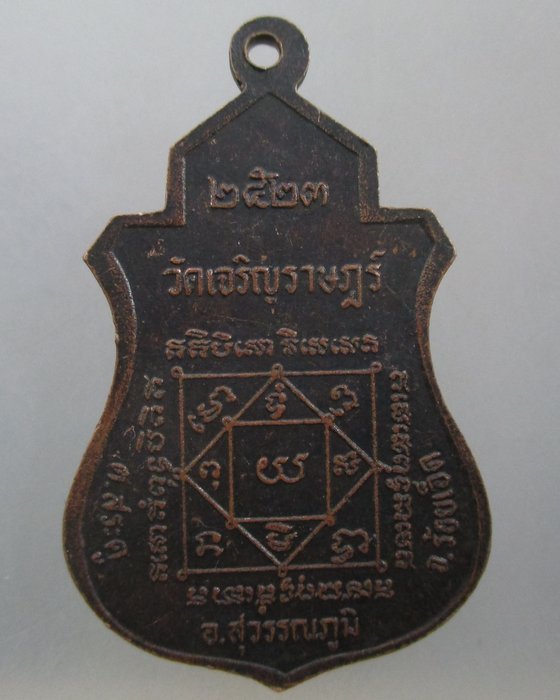 20 บาท เหรียญพระครูวิมลธรรมสาร อายุ๗๑ปี  วัดเจริญราษฎร์ จ.ร้อยเอ็ด ปี๒๓