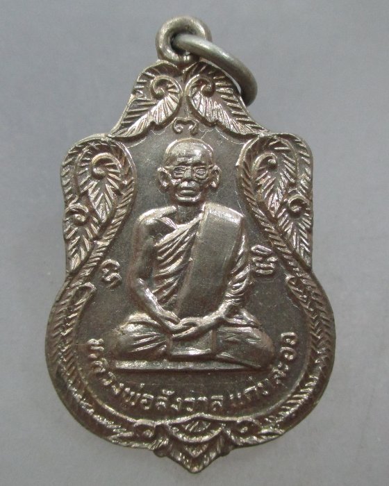 20 บาท เหรียญหลวงพ่อสังวาล แก่นละออ ไม่ทราบวัดครับ