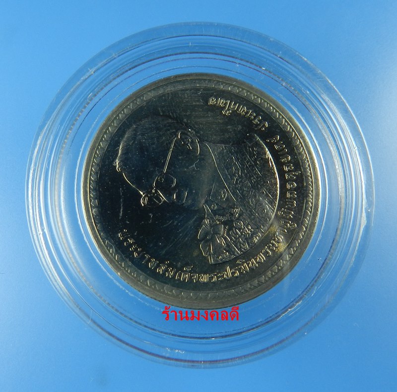 เหรียญในหลวง รัชกาลที่ 9 พระราชพิธีมงคลเฉลิมพระชนม์พรรษา 5 ธ.ค.50 ชนิด 20 บาท พร้อมกล่องอะคีลิค