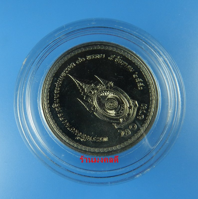 เหรียญในหลวง รัชกาลที่ 9 พระราชพิธีมงคลเฉลิมพระชนม์พรรษา 5 ธ.ค.50 ชนิด 20 บาท พร้อมกล่องอะคีลิค