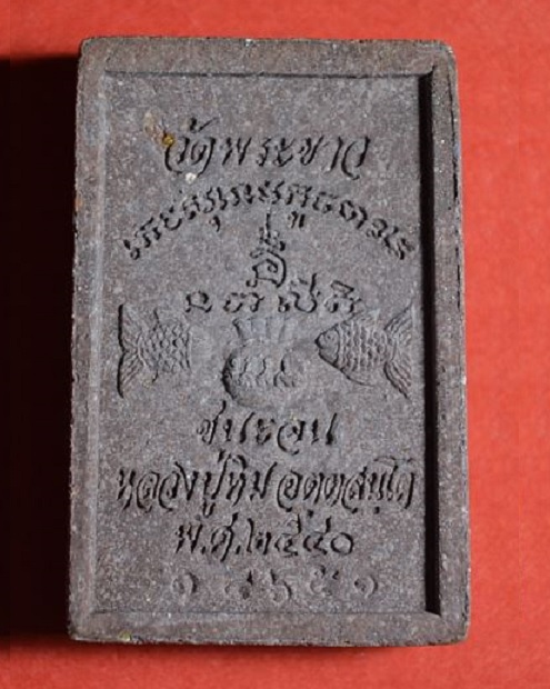 สมเด็จชนะจน หลวงปู่ทิม วัดพระขาว 7รอบ ปี40 เนื้อชานหมาก โรยผงตะไบพระกริ่งนวะด้านหน้า