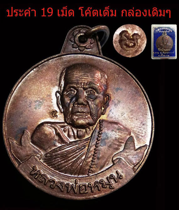 เหรียญหมุนเงินหมุนทองหลวงปู่หมุน พิธีเจริญลาภ ปี42 บล็อกนิยม ประคำ19เม็ด สภาพสวย ผิวรุ้งๆ กล่องเดิม