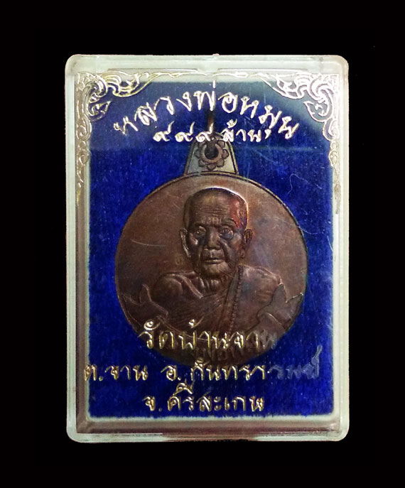 เหรียญหมุนเงินหมุนทองหลวงปู่หมุน พิธีเจริญลาภ ปี42 บล็อกนิยม ประคำ19เม็ด สภาพสวย ผิวรุ้งๆ กล่องเดิม