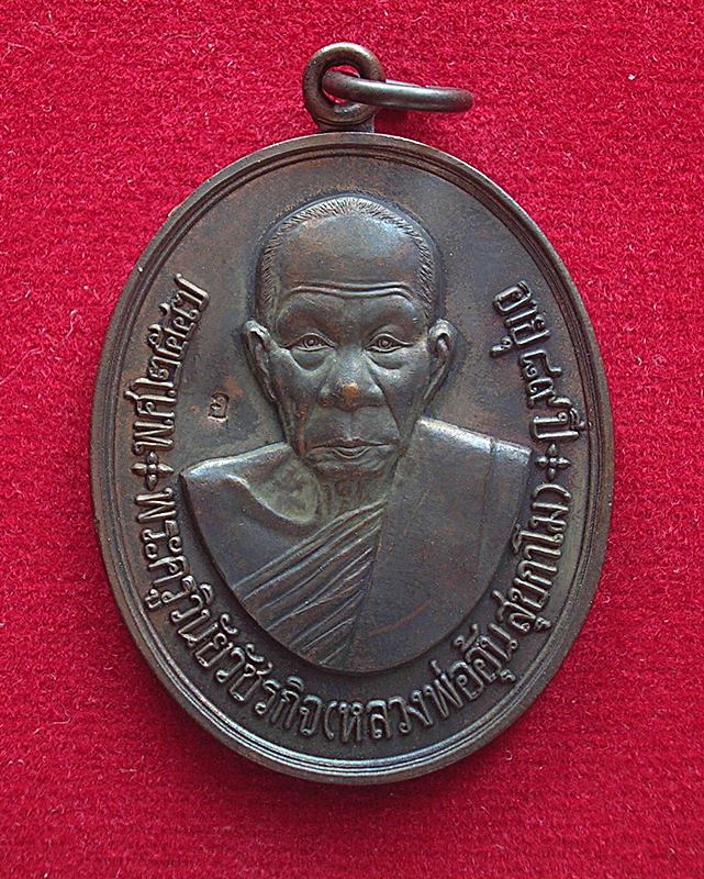 เหรียญหลวงพ่ออุ้น สุขกาโม วัดตาลกง อ.ท่ายาง จ.เพชรบุรี อายุ 89 ปี พ.ศ.2547