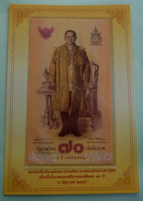 ธนบัตรที่ระลึกเฉลิมพระเกียรติ พระบาทสมเด็จพระเจ้าอยู่หัว เนื่องในโอกาส ฉลองสิริราชสมบัติครบ 70 ปี 