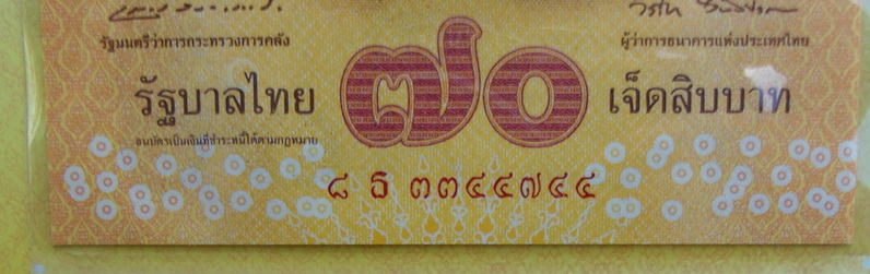 ธนบัตรที่ระลึกเฉลิมพระเกียรติ พระบาทสมเด็จพระเจ้าอยู่หัว เนื่องในโอกาส ฉลองสิริราชสมบัติครบ 70 ปี 