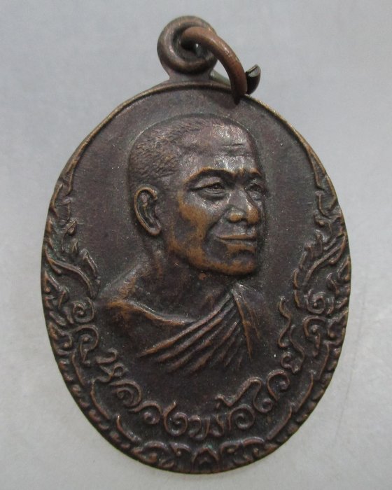 20 บาท เหรียญพระอดุลย์ธรรมเวที ( หลวงพ่อไวย์ ) วัดบรมวงศ์อิศรวราราม จ.อยุธยา