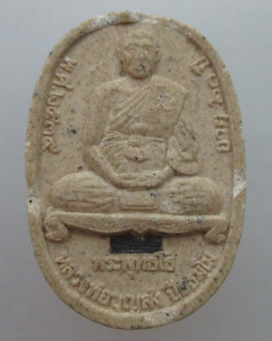  20 บาท พระผงหลวงพ่อบุญส่ง วัดโขดสำนักวิปัสสนา ระยอง ฝังตะกรุด