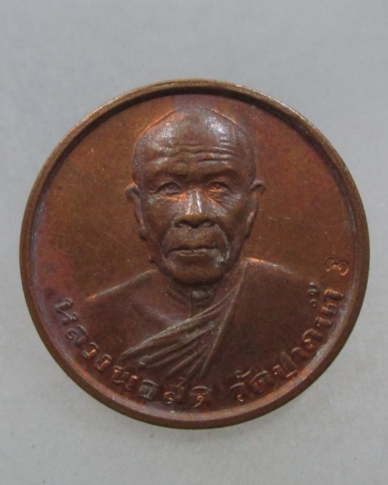 เหรียญรุ่นซื้อที่ดินหลวงพ่อสด วัดปากน้ำ ปี๓๔  ตอกโค็ด
