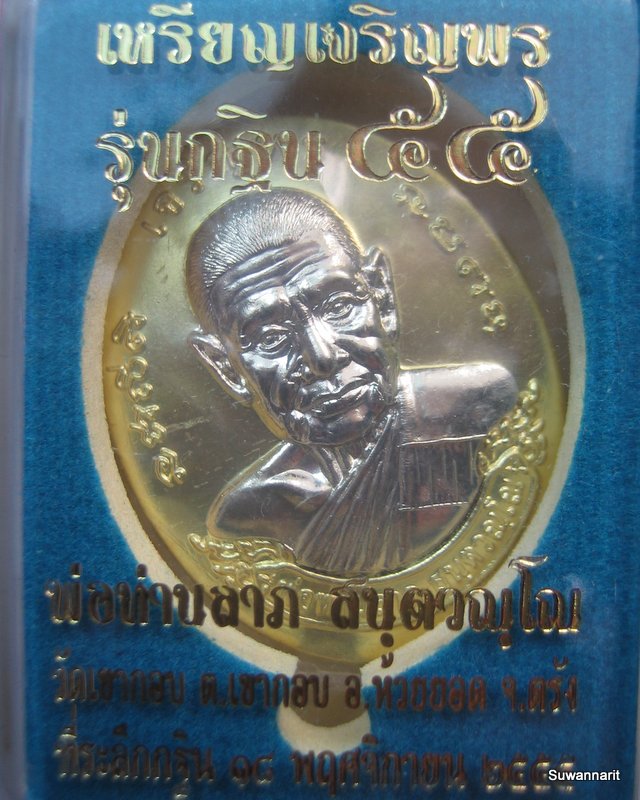 หลวงพ่อลาภ วัดเขากอบ จ.ตรัง รุ่น เจริญพร กฐิน 55