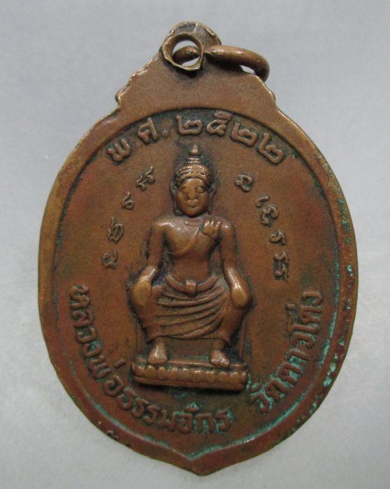20 บาท เหรียญพระครูสมุทรธรรมธาดา (เอิบ) วัดดาวโด่ง จ สมุทรสงคราม ปี ๒๒