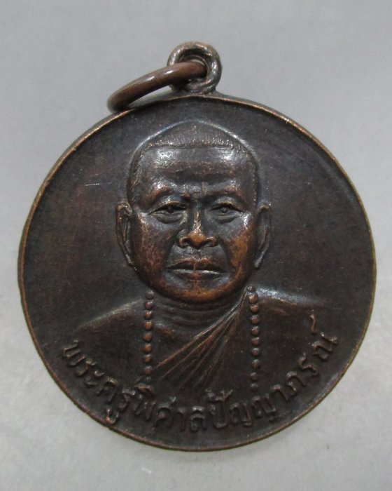20 บาท เหรียญพระครูพิศาลปัญญาภรณ์ วัดลานนา จ ปทุมธานี