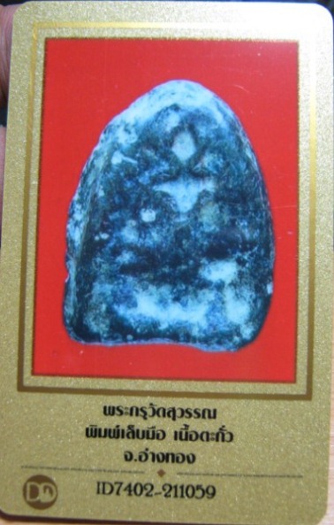 บัตรรับประกันพระแท้