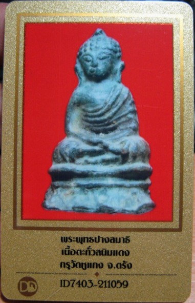 บัตรรับประกันพระแท้