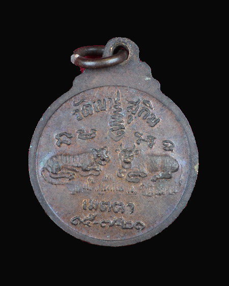 เหรียญเสือวัว หลวงพ่อสมชาย วัดเขาสุกิม พิมพ์เล็ก ปี2521