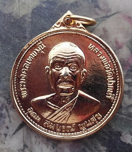 วัดใจเริ่ม 10 บาท กับ เหรียญหลวงพ่อวัดปากน้ำ ปี๒๗  …AR902