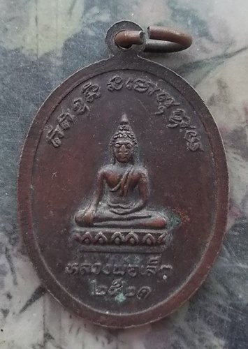 วัดใจเริ่ม 10 บาท กับ เหรียญพระอธิการแม้น หลัง หลวงพ่อเล็ก จ.ปทุมธานี ปี๒๑  …AR910