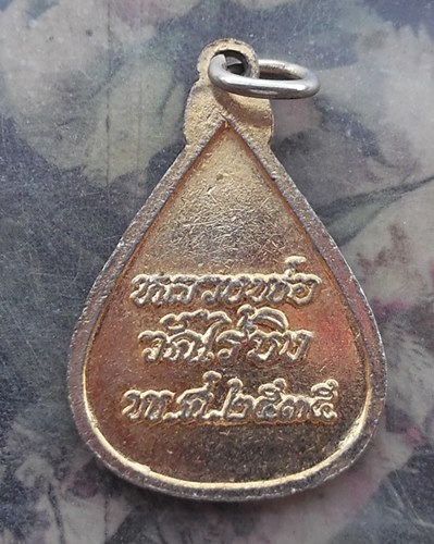 วัดใจเริ่ม 10 บาท กับ เหรียญหลวงพ่อวัดไร่ขิง ปี๒๕๓๕  …AR928
