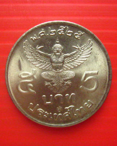 เหรียญ 5 บาท รัชกาลที่ 9 ครุฑพาห์ตรง ปี 2525 สวยไม่ผ่านการใช้ครับ