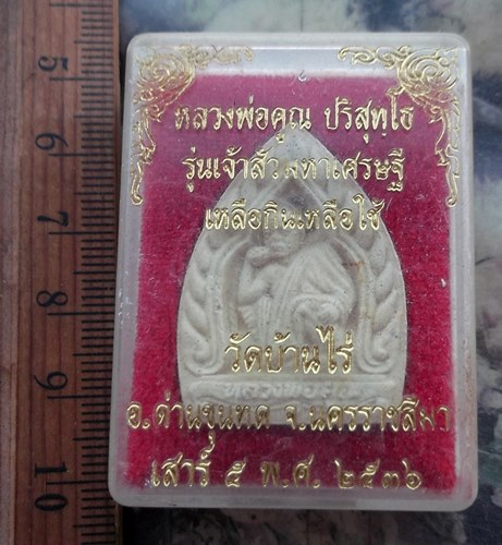 วัดใจเริ่ม 10 บาท กับ ผงหลวงพ่อคูณ …AR961