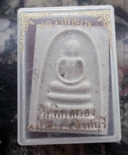 วัดใจเริ่ม 10 บาท กับ สมเด็จหลวงพ่อแพ วัดพิกุลทอง …AR972